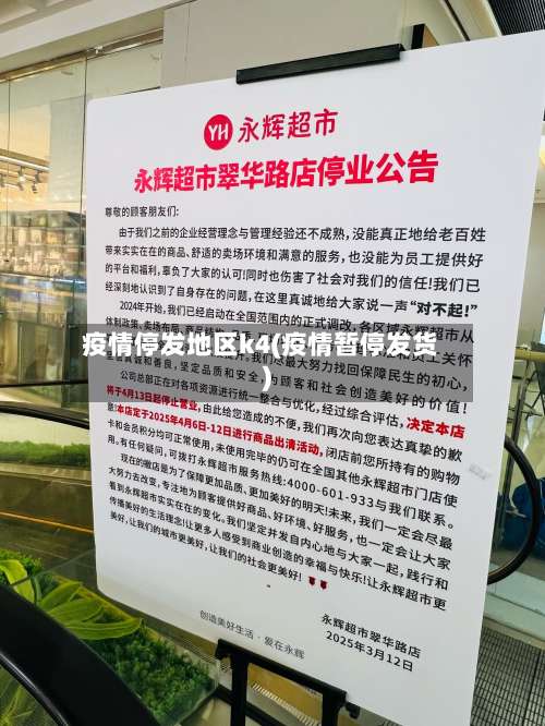 疫情停发地区k4(疫情暂停发货)-第1张图片