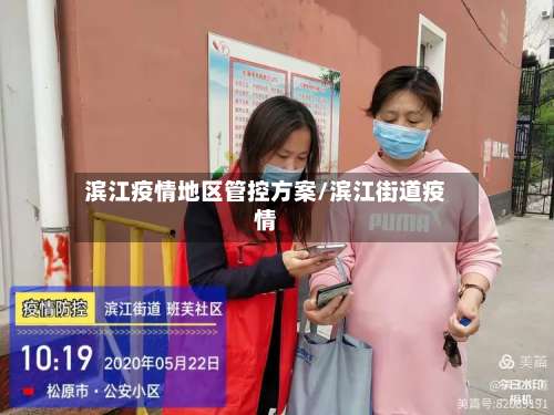 滨江疫情地区管控方案/滨江街道疫情-第2张图片
