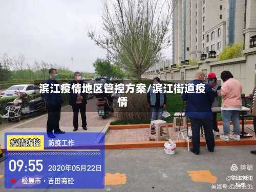 滨江疫情地区管控方案/滨江街道疫情-第1张图片
