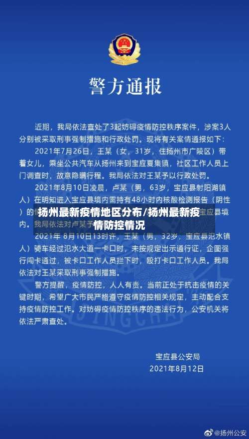 扬州最新疫情地区分布/扬州最新疫情防控情况-第3张图片
