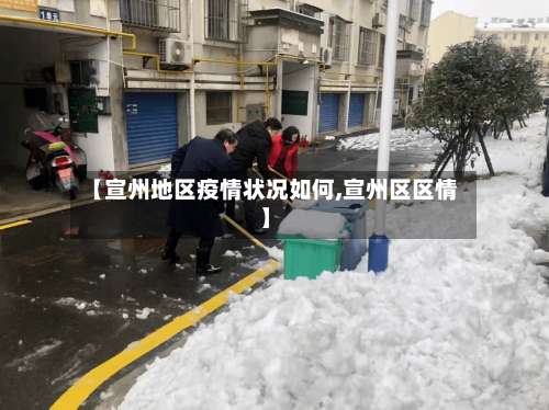 【宣州地区疫情状况如何,宣州区区情】-第1张图片