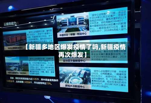 【新疆多地区爆发疫情了吗,新疆疫情再次爆发】-第1张图片