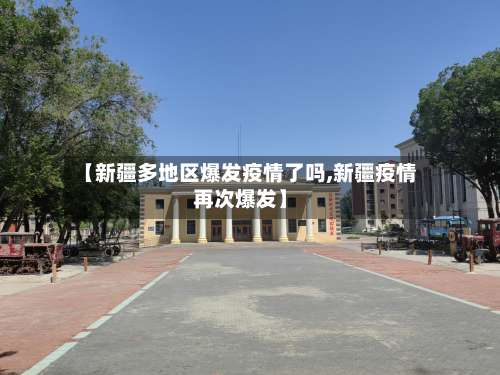 【新疆多地区爆发疫情了吗,新疆疫情再次爆发】-第3张图片