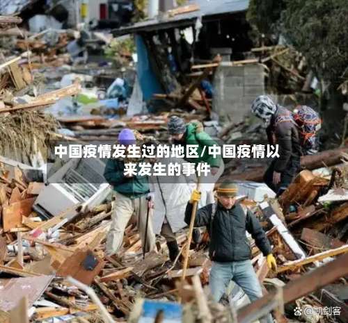 中国疫情发生过的地区/中国疫情以来发生的事件-第3张图片