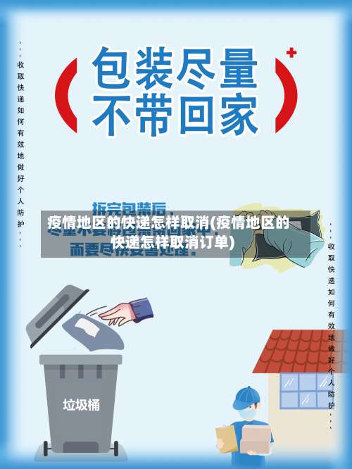 疫情地区的快递怎样取消(疫情地区的快递怎样取消订单)-第1张图片