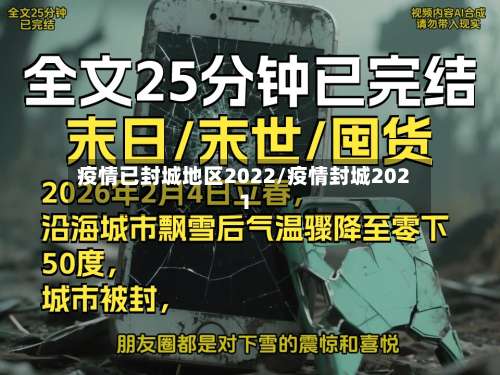 疫情已封城地区2022/疫情封城2021-第3张图片
