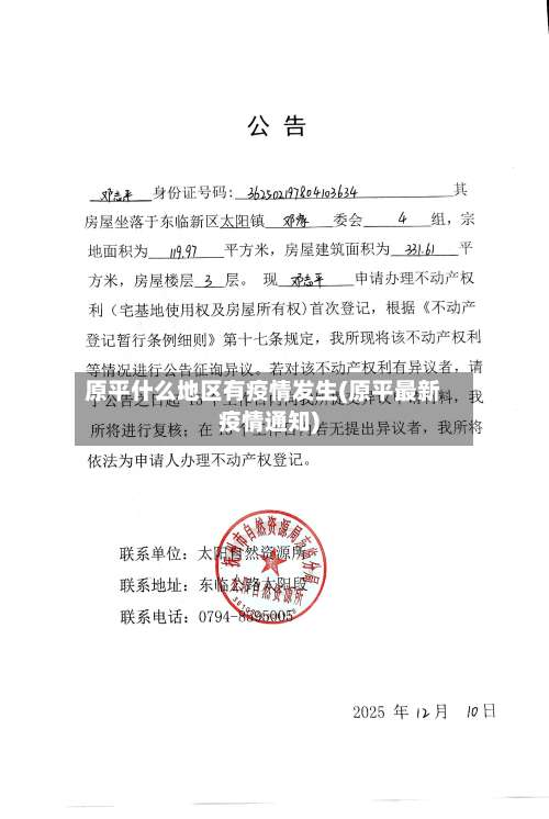 原平什么地区有疫情发生(原平最新疫情通知)-第2张图片