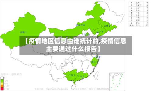 【疫情地区信息由谁统计的,疫情信息主要通过什么报告】-第1张图片