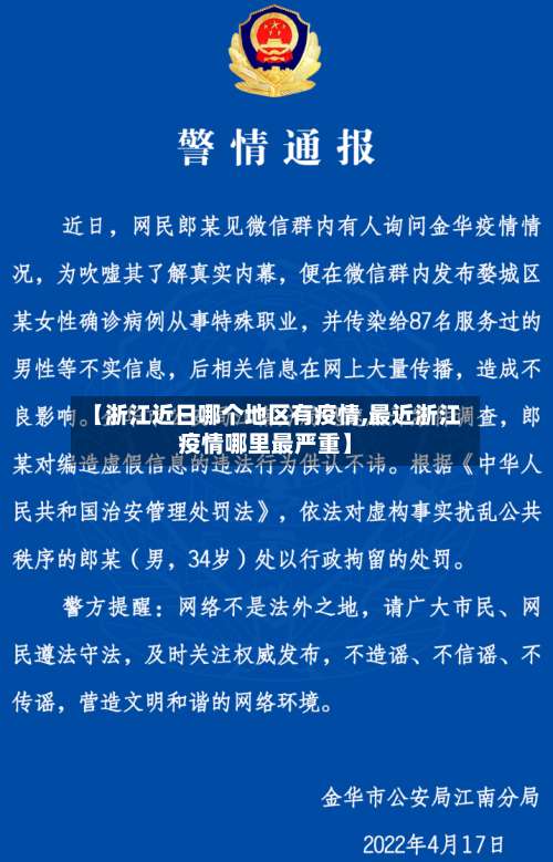 【浙江近日哪个地区有疫情,最近浙江疫情哪里最严重】-第3张图片