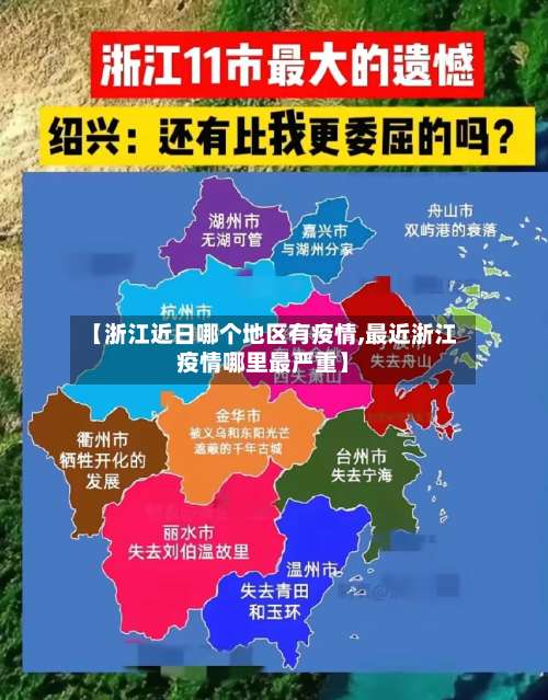 【浙江近日哪个地区有疫情,最近浙江疫情哪里最严重】-第1张图片