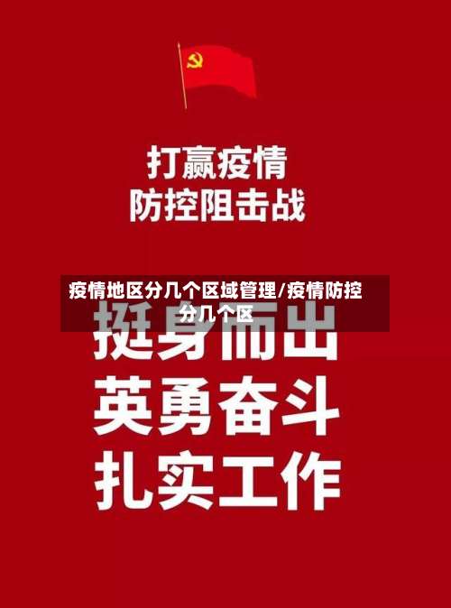 疫情地区分几个区域管理/疫情防控分几个区-第1张图片