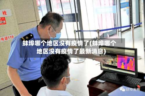 蚌埠哪个地区没有疫情了(蚌埠哪个地区没有疫情了最新消息)-第3张图片