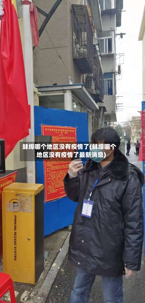 蚌埠哪个地区没有疫情了(蚌埠哪个地区没有疫情了最新消息)-第2张图片