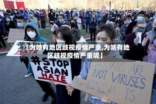 【为啥有地区歧视疫情严重,为啥有地区歧视疫情严重呢】-第1张图片