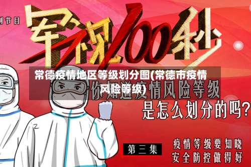 常德疫情地区等级划分图(常德市疫情风险等级)-第1张图片