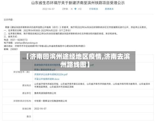 【济南回滨州途经地区疫情,济南去滨州路线图】-第3张图片