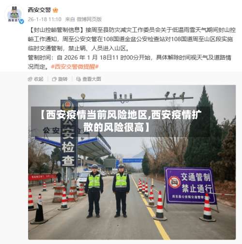 【西安疫情当前风险地区,西安疫情扩散的风险很高】-第2张图片