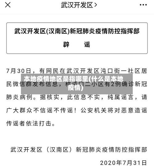 本地疫情地区是指哪里(什么是本地疫情)-第2张图片
