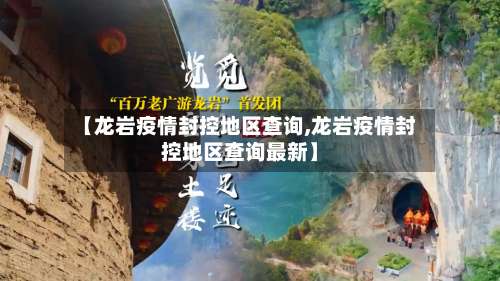 【龙岩疫情封控地区查询,龙岩疫情封控地区查询最新】-第2张图片