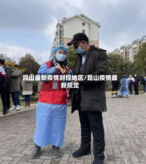 昆山最新疫情封控地区/昆山疫情最新规定-第1张图片