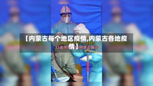【内蒙古每个地区疫情,内蒙古各地疫情】-第1张图片