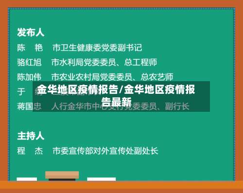 金华地区疫情报告/金华地区疫情报告最新-第2张图片