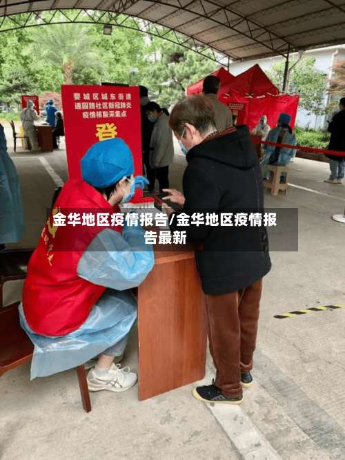金华地区疫情报告/金华地区疫情报告最新-第3张图片