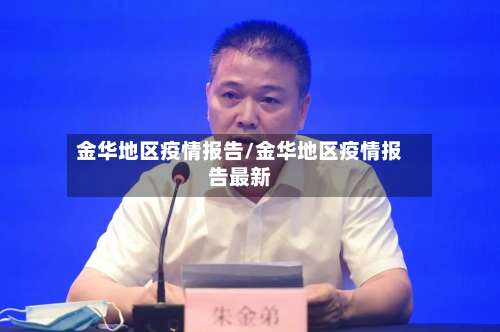 金华地区疫情报告/金华地区疫情报告最新-第1张图片