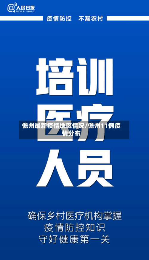 儋州最新疫情地区情况/儋州11例疫情分布-第1张图片