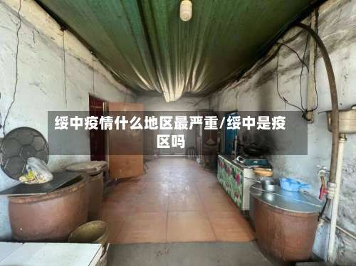 绥中疫情什么地区最严重/绥中是疫区吗-第3张图片