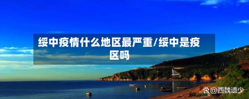 绥中疫情什么地区最严重/绥中是疫区吗-第1张图片