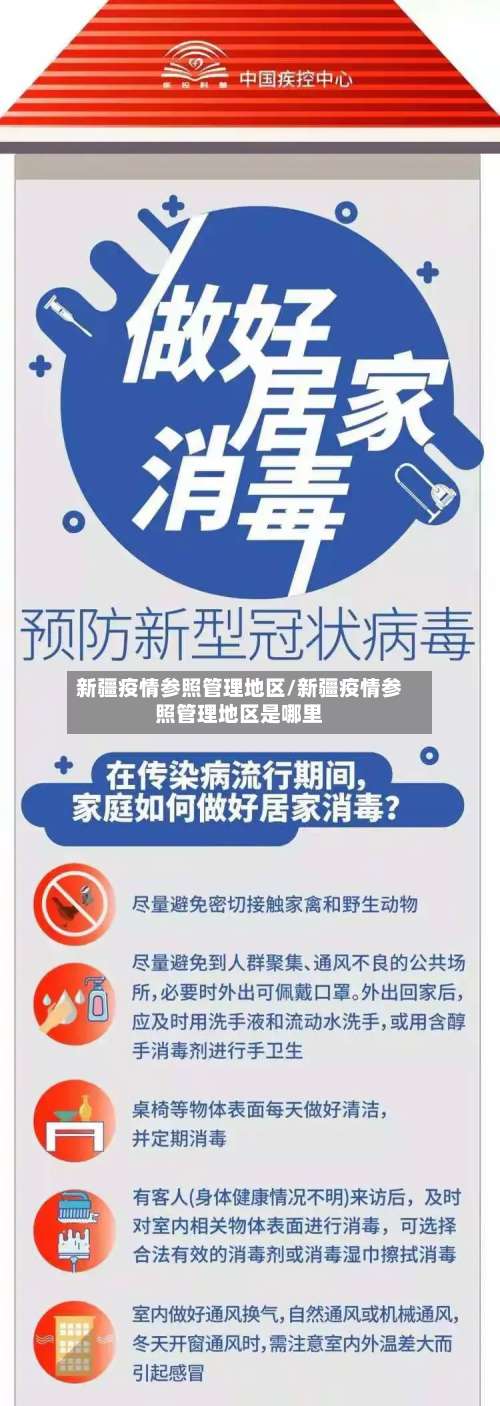 新疆疫情参照管理地区/新疆疫情参照管理地区是哪里-第2张图片