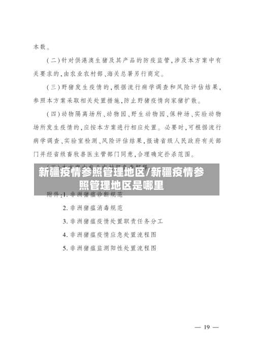 新疆疫情参照管理地区/新疆疫情参照管理地区是哪里-第3张图片