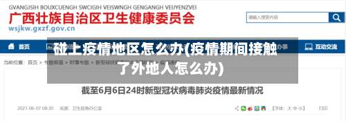 碰上疫情地区怎么办(疫情期间接触了外地人怎么办)-第3张图片
