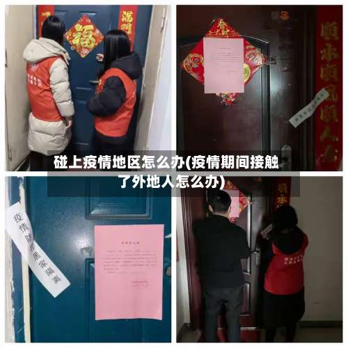 碰上疫情地区怎么办(疫情期间接触了外地人怎么办)-第1张图片