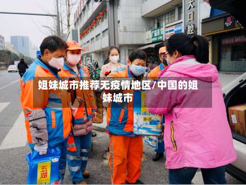 姐妹城市推荐无疫情地区/中国的姐妹城市-第3张图片