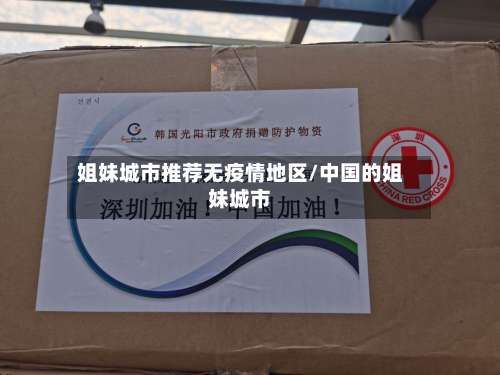 姐妹城市推荐无疫情地区/中国的姐妹城市-第2张图片