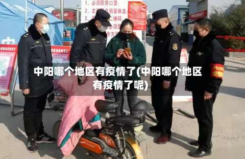 中阳哪个地区有疫情了(中阳哪个地区有疫情了呢)-第1张图片