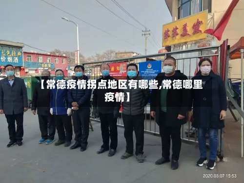 【常德疫情拐点地区有哪些,常德哪里疫情】-第1张图片