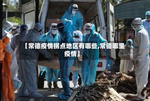 【常德疫情拐点地区有哪些,常德哪里疫情】-第2张图片