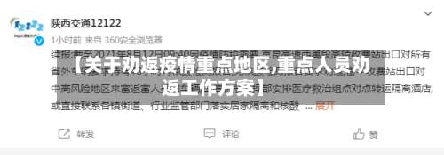 【关于劝返疫情重点地区,重点人员劝返工作方案】-第1张图片