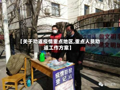 【关于劝返疫情重点地区,重点人员劝返工作方案】-第3张图片