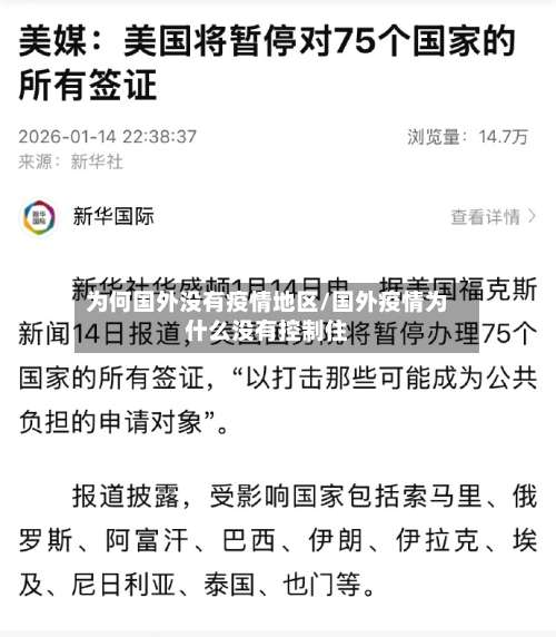为何国外没有疫情地区/国外疫情为什么没有控制住-第3张图片