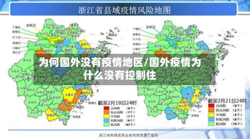 为何国外没有疫情地区/国外疫情为什么没有控制住-第1张图片