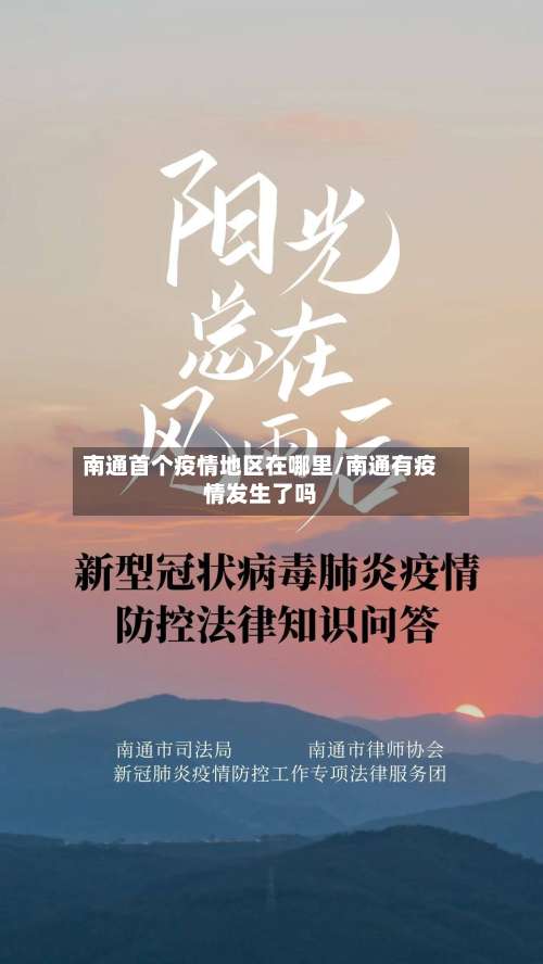 南通首个疫情地区在哪里/南通有疫情发生了吗-第1张图片