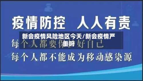 新会疫情风险地区今天/新会疫情严重吗-第2张图片
