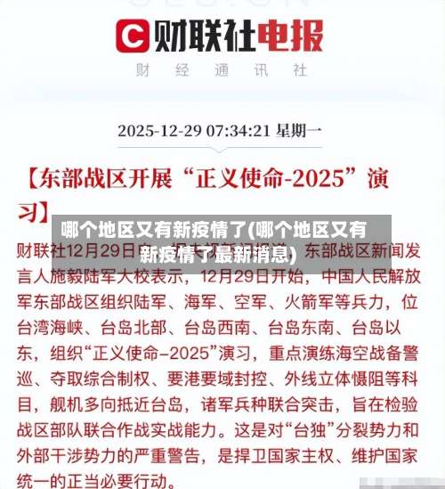 哪个地区又有新疫情了(哪个地区又有新疫情了最新消息)-第1张图片