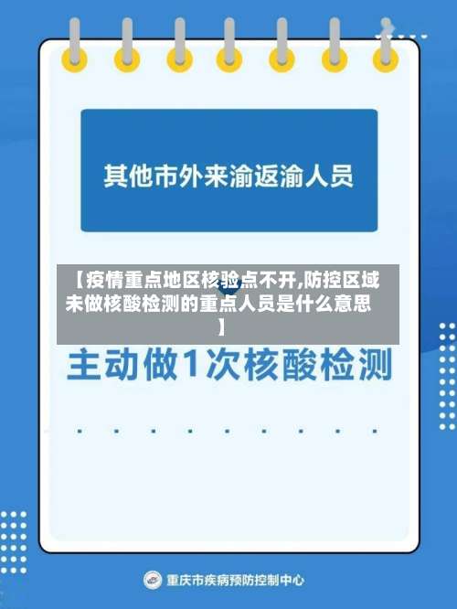 【疫情重点地区核验点不开,防控区域未做核酸检测的重点人员是什么意思】-第2张图片