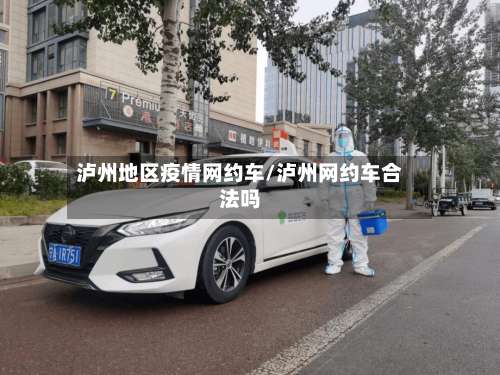 泸州地区疫情网约车/泸州网约车合法吗-第1张图片