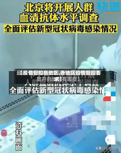 【疫情管控各地区,各地区疫情管控要求】-第1张图片